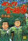 ナニワ金融道 第18巻
