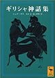 ギリシャ神話集 (講談社学術文庫)