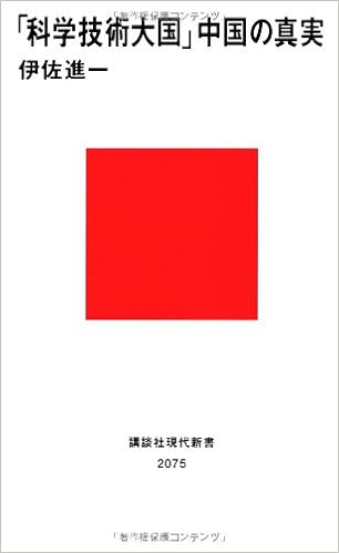 科学技術大国 中国の真実 講談社現代新書 伊佐 進一 本 通販 Amazon
