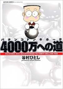 パチンコドンキホーテ4000万への道 アクションコミックス 谷村 ひとし 本 通販 Amazon