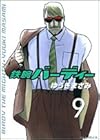 鉄腕バーディー 第9巻