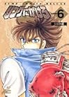 リングにかけろ2 第6巻
