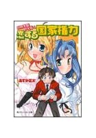 恋する国家権力