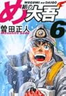 め組の大吾 文庫版 第6巻