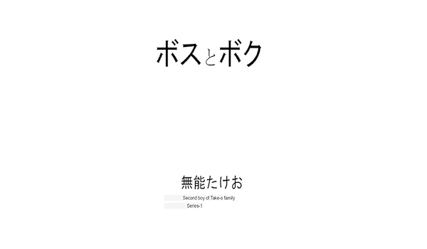 Amazon Com Bosu To Boku Takeo Famiri Japanese Edition Ebook Munoutakeo Uchidashinichi Kindle Store