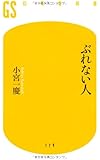 ぶれない人 (幻冬舎新書)