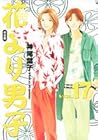 花より男子 完全版 第17巻