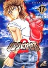 リングにかけろ2 第17巻