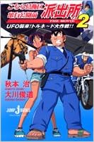 こちら葛飾区亀有公園前派出所 The Movie 2 Ufo襲来 トルネード大作戦 Jump Jbooks 大川 俊道 秋本 治 本 通販 Amazon こちら葛飾区亀有公園前派出所 The Movie 2 Ufo襲来 トルネード大作戦 Jump Jbooks 大川 俊道 秋本 治 本 通販 Amazon