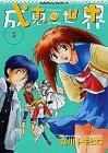 成恵の世界 第3巻
