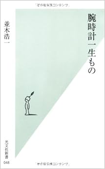 腕時計一生もの (光文社新書) (日本語) 新書 – 2002/6/1の表紙