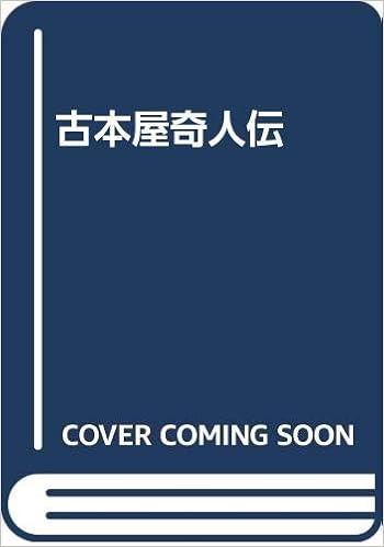 古本屋奇人伝 青木 正美 本 通販 Amazon