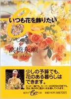 いつも花を飾りたい (be文庫) (日本語) 文庫 – 2004/2/20の表紙