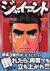 ジャイアント 第7巻