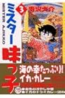 ミスター味っ子 文庫版 第3巻
