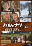 ハルとナツ 届かなかった手紙 2 Dvd Tvドラマ Amazon