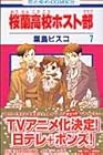桜蘭高校ホスト部 第7巻