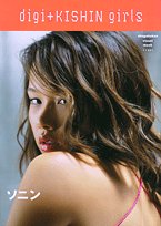 Digi+KISHIN girlsソニン (SHOGAKUKAN Visual MOOK)