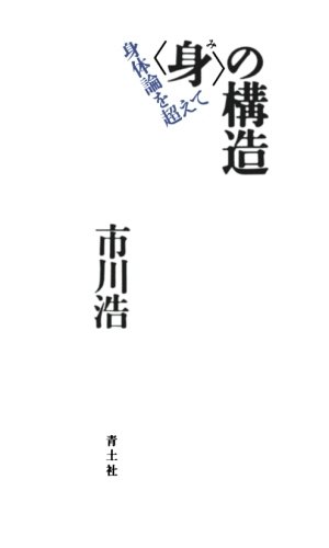 身 の構造 市川浩 本 通販 Amazon