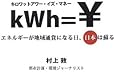 キロワットアワー・イズ・マネー エネルギーが地域通貨になる日、日本は蘇る
