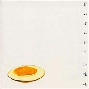 Amazon 甘いオムレツ 小椋佳 小椋佳 ディナ カーツ 長内悟 ランディ クラフトン ピーター ビタローン カラオケ J Pop 音楽