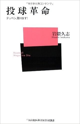 本の投球革命 テッペン、取ります! (ベースボール・マガジン社新書)の表紙