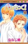 パフェちっく! 第12巻