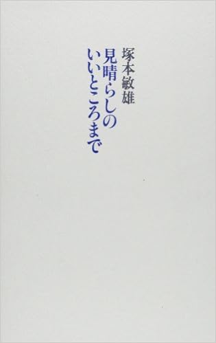 見晴らしのいいところまで 塚本 敏雄 本 通販 Amazon