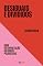 Livro Desiguais e divididos: Uma interpretação do Brasil polarizado