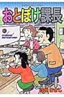 おとぼけ課長 第17巻