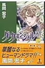 ダーク・エンジェル&nbsp;文庫版 全14巻 （風間宏子）
