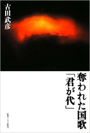 奪われた国歌 君が代 古田 武彦 本 通販 Amazon 奪われた国歌 君が代 古田 武彦 本 通販 Amazon