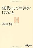 ４０代にしておきたい１７のこと (だいわ文庫)