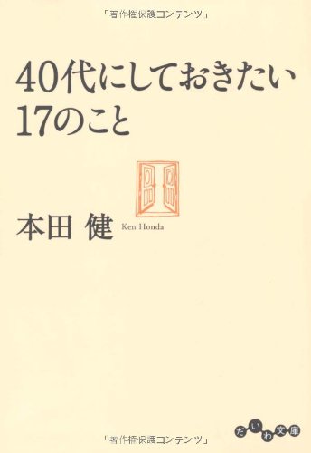 40代にしておきたい17のこと だいわ文庫 本田 健 本 通販 Amazon