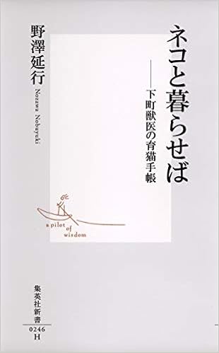 ネコと暮らせば 下町獣医の育猫手帳 集英社新書 Amazon Es Libros