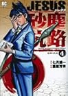 JESUS砂塵航路 第4巻