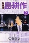 取締役島耕作 第2巻