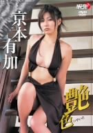 京本有加 艶色
