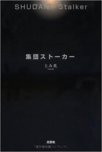 集団ストーカー とみ英 本 通販 Amazon