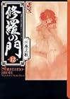 修羅の門 文庫版 第12巻