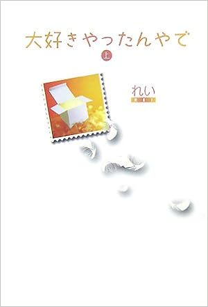 大好きやったんやで 上 れい 本 通販 Amazon
