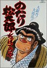 のたり松太郎 第18巻