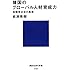 韓国のグローバル人材育成力 超競争社会の真実 (講談社現代新書)