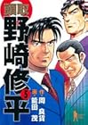 頭取野崎修平 第5巻