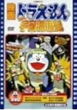 映画ドラえもん のび太の宇宙漂流記 [DVD]