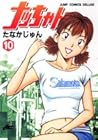 ナッちゃん 第10巻