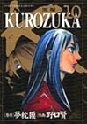 KUROZUKA -黒塚- 第10巻