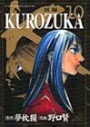 KUROZUKA -黒塚- 第10巻