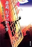 非道、行ずべからず (集英社文庫)