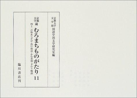 京都大学蔵むろまちものがたり 11 四十二の物あらそひ 西行物語 かむ丞相 ぎわう物語 京都大学文学部国語学国文学研究室 本 通販 Amazon